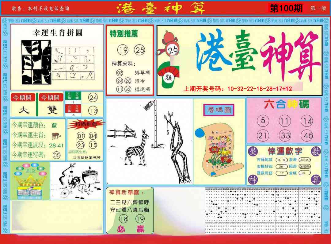 100期港台神算A[图]