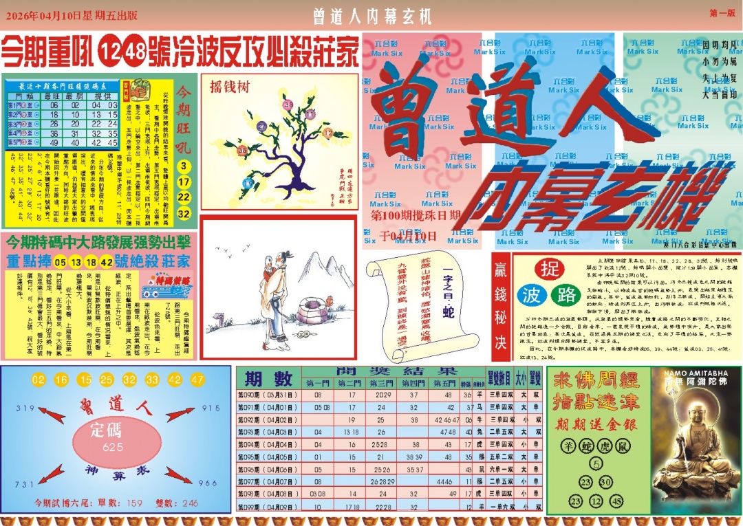 100期曾道人内幕A[图]