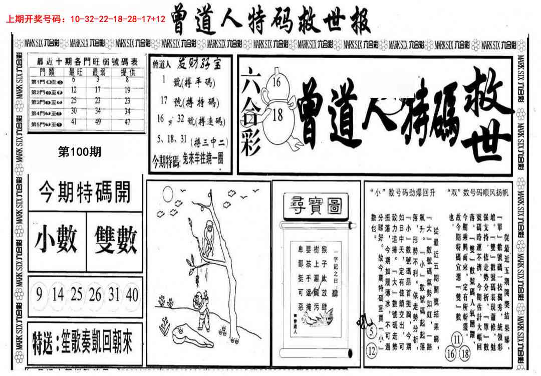 100期曾道人特码救世A[图]