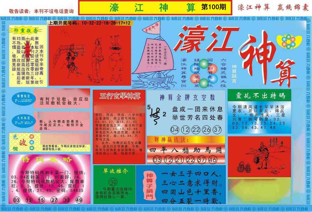 100期濠江神算A[图]
