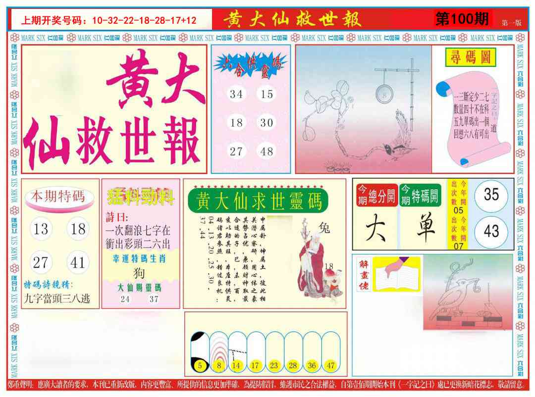 100期新黄大仙救世A[图]
