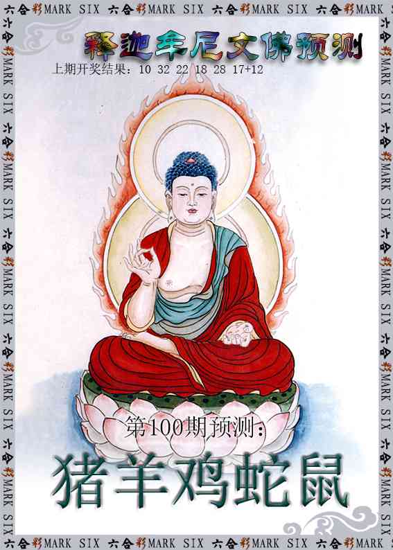 100期释迦牟尼文佛预测[图]